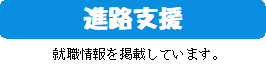 進路支援.png