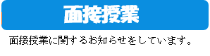 面接授業.png