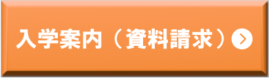 入学案内（資料請求）