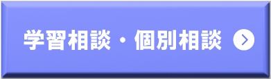 学習相談・個別相談