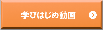 学びはじめ動画