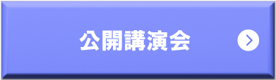 公開講演会