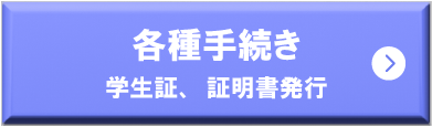 各種手続き