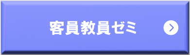 客員教員ゼミ