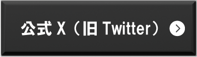 公式X（旧Twitter）