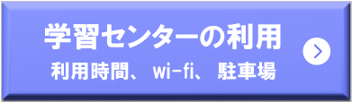 学習センターの利用